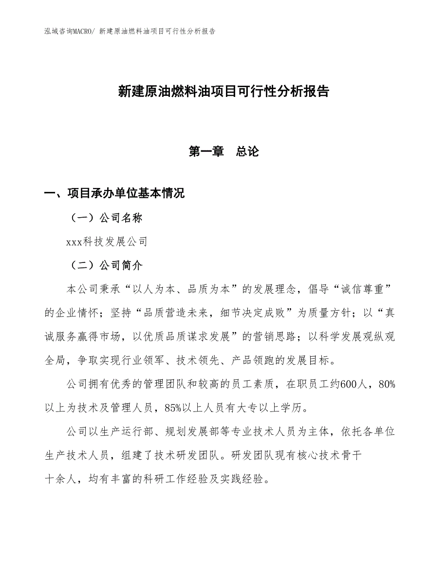 新建原油燃料油项目可行性分析报告_第1页