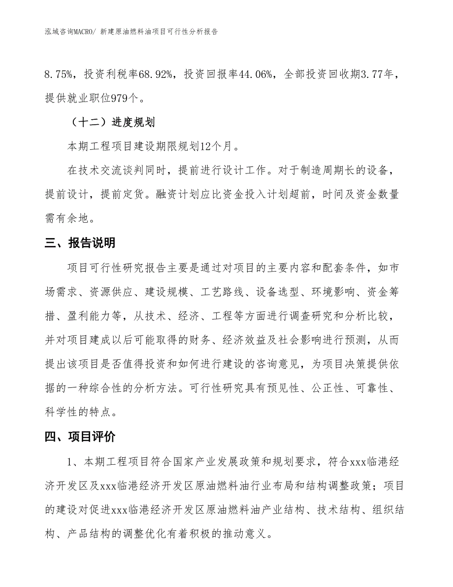 新建原油燃料油项目可行性分析报告_第4页