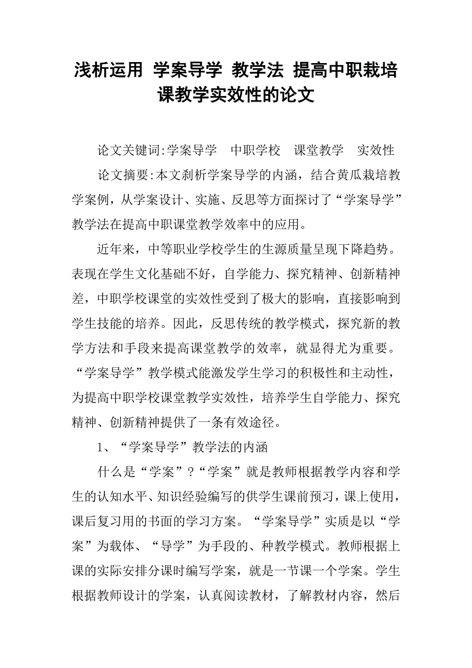 浅析运用 学案导学 教学法 提高中职栽培课教学实效性的论文_第1页