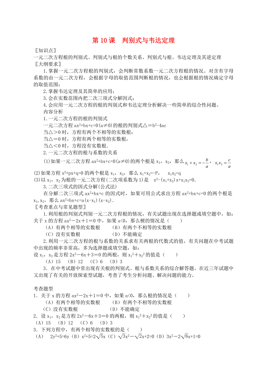 中考数学总复习 第十课 判别式与韦达定理 人教新课标版_第1页