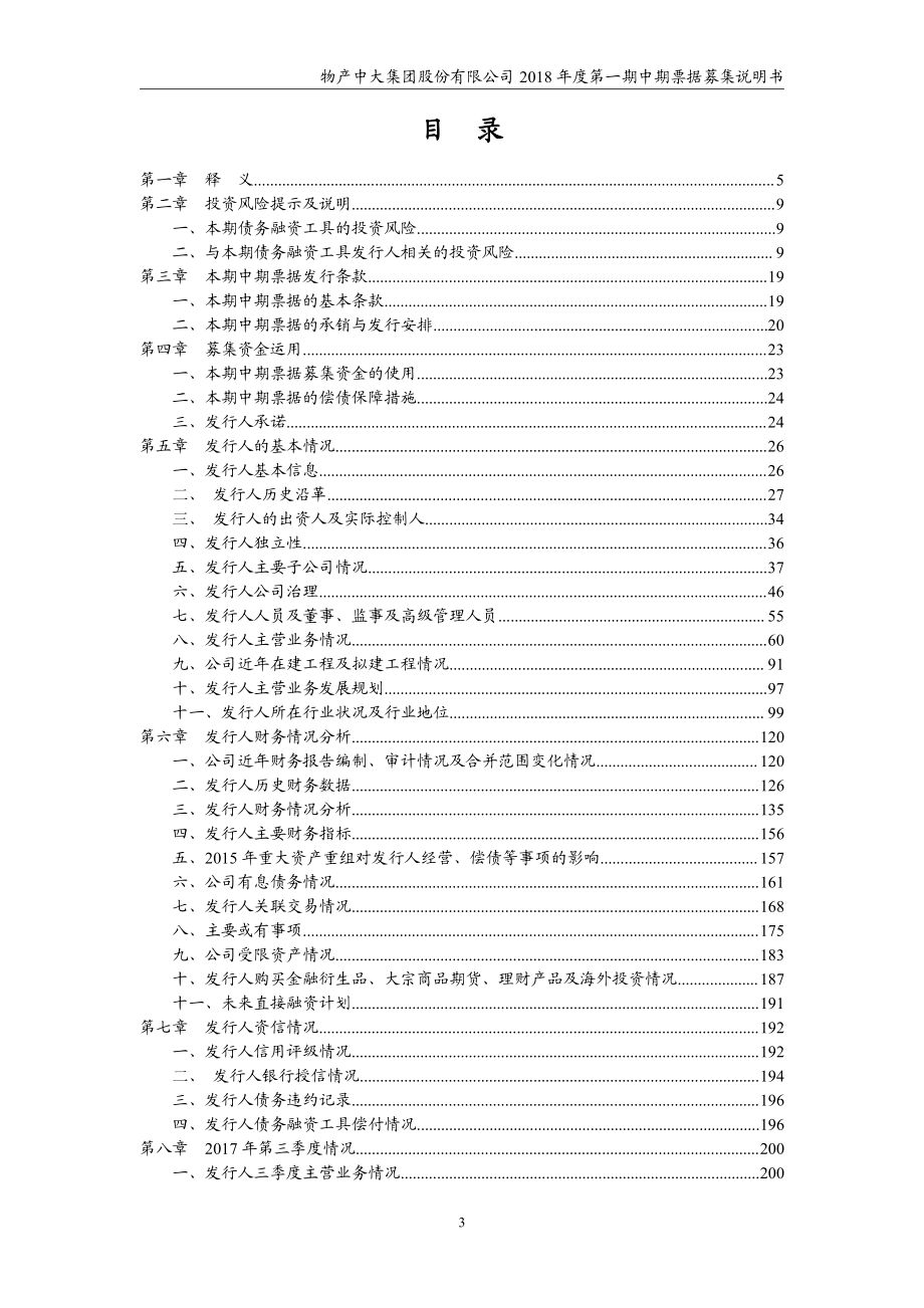 物产中大集团股份有限公司18年度第一期中期票据募集说明书_第2页