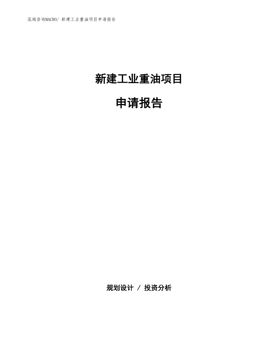 新建工业重油项目申请报告_第1页