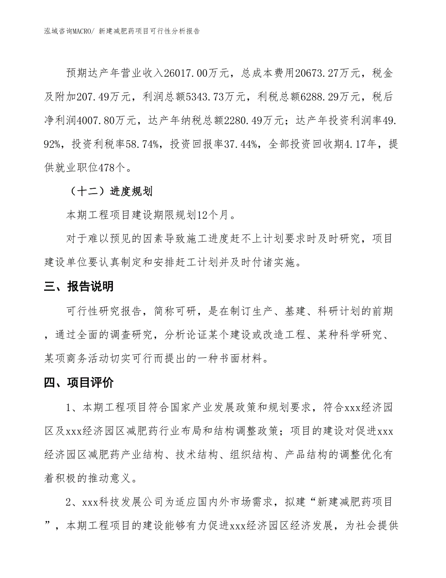 新建减肥药项目可行性分析报告_第4页