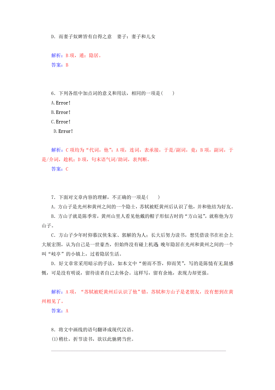 2014-2015学年高中语文 第8课 方山子传同步试题 粤教版选修《唐宋散文选读》_第4页