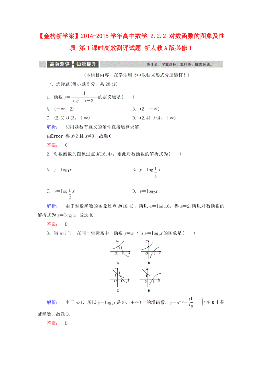 2014-2015学年高中数学 2.2.2 对数函数的图象及性质 第1课时高效测评试题 新人教a版必修1_第1页