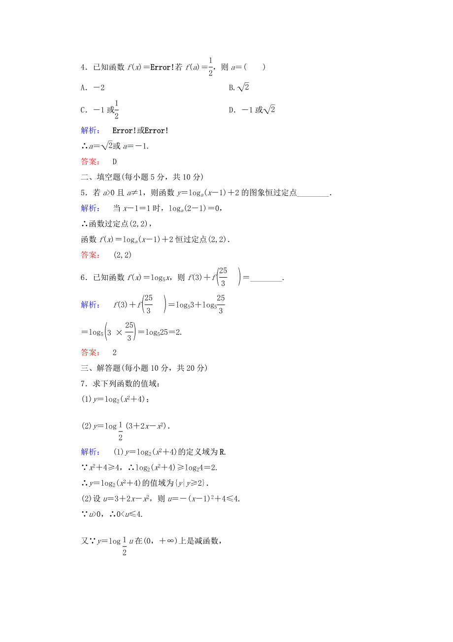 2014-2015学年高中数学 2.2.2 对数函数的图象及性质 第1课时高效测评试题 新人教a版必修1_第2页