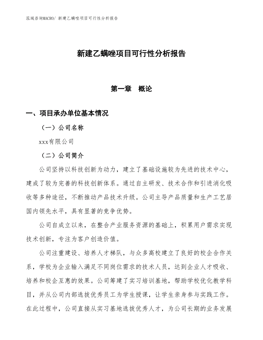 新建乙螨唑项目可行性分析报告_第1页