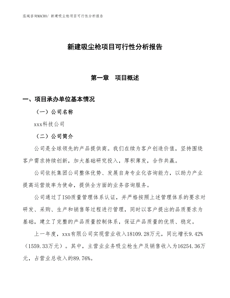 新建吸尘枪项目可行性分析报告_第1页