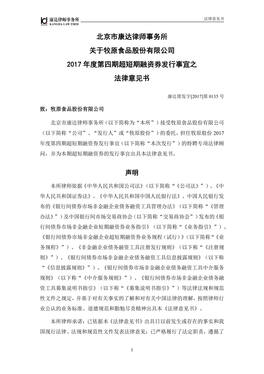 牧原食品股份有限公司17年度第四期超短期融资券法律意见书_第2页