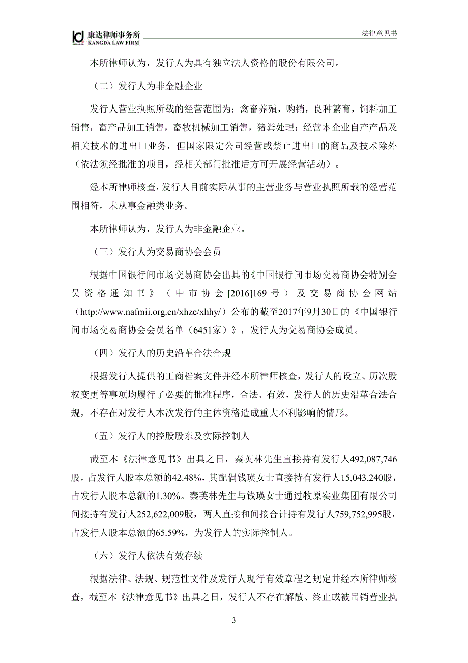 牧原食品股份有限公司17年度第四期超短期融资券法律意见书_第4页