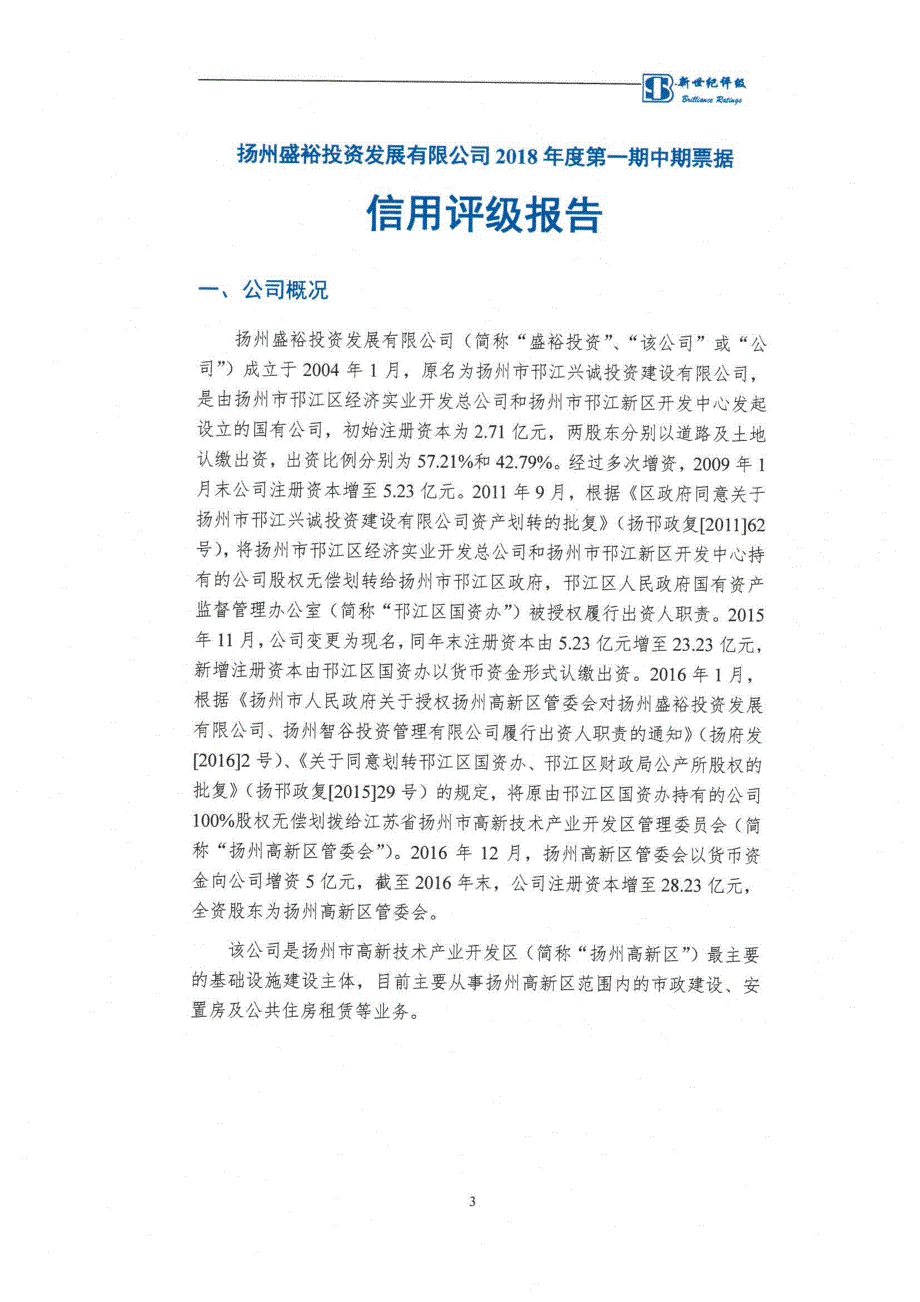 扬州盛裕投资发展有限公司18第一期中期票据信用评级报告_第2页