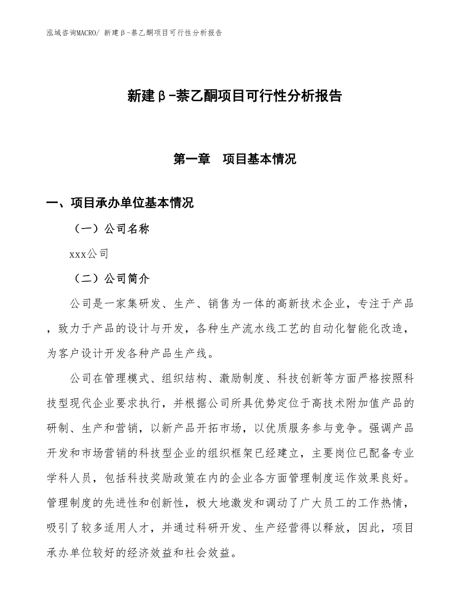 新建β-萘乙酮项目可行性分析报告_第1页