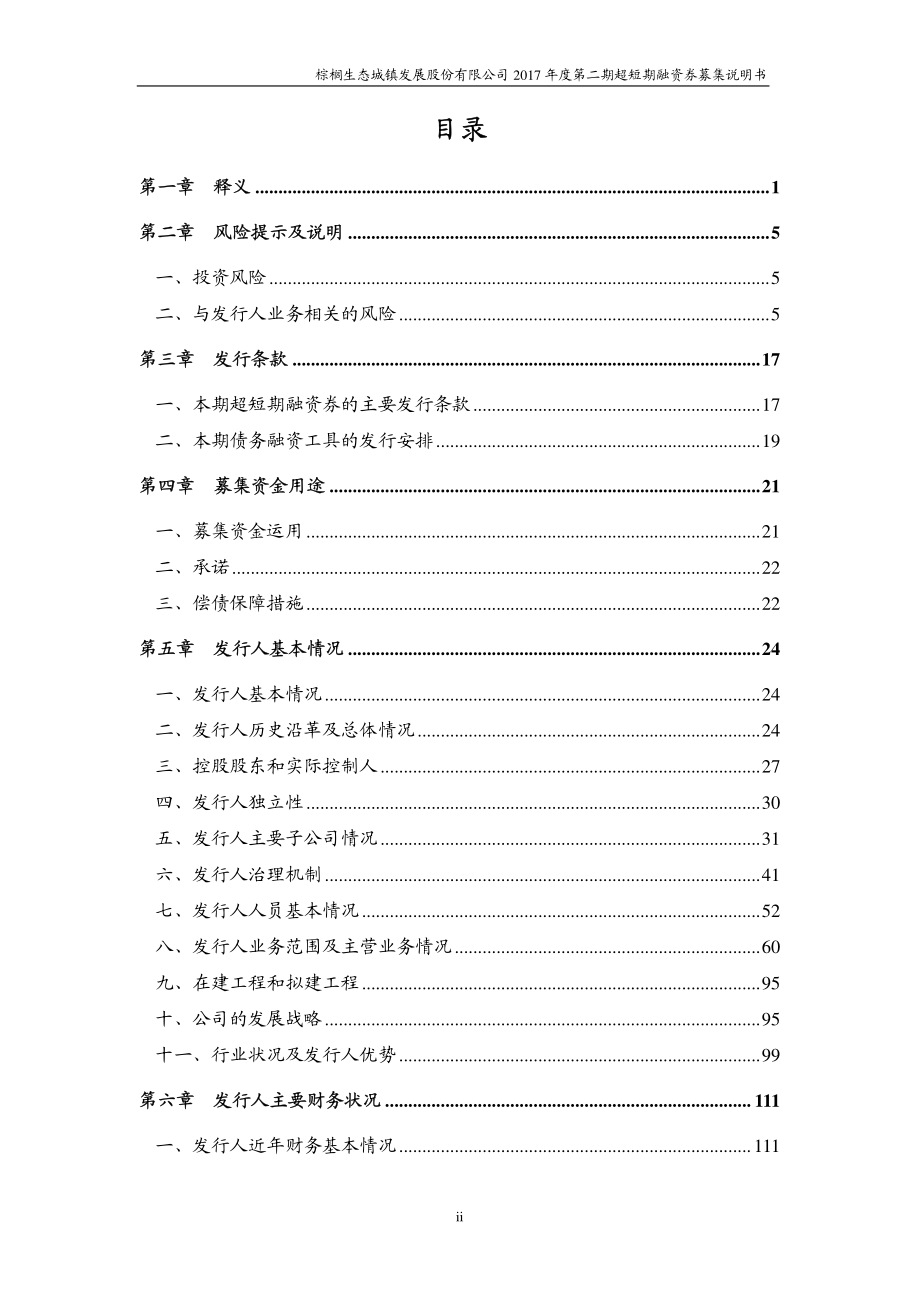 棕榈生态城镇发展股份有限公司17年度第二期超短期融资券募集说明书(更新)_第2页