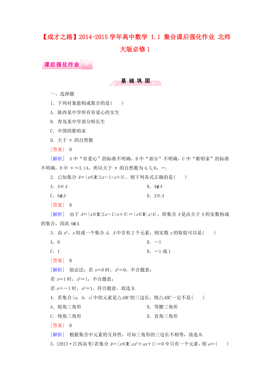 2014-2015学年高中数学 1.1 集合课后强化作业 北师大版必修1_第1页