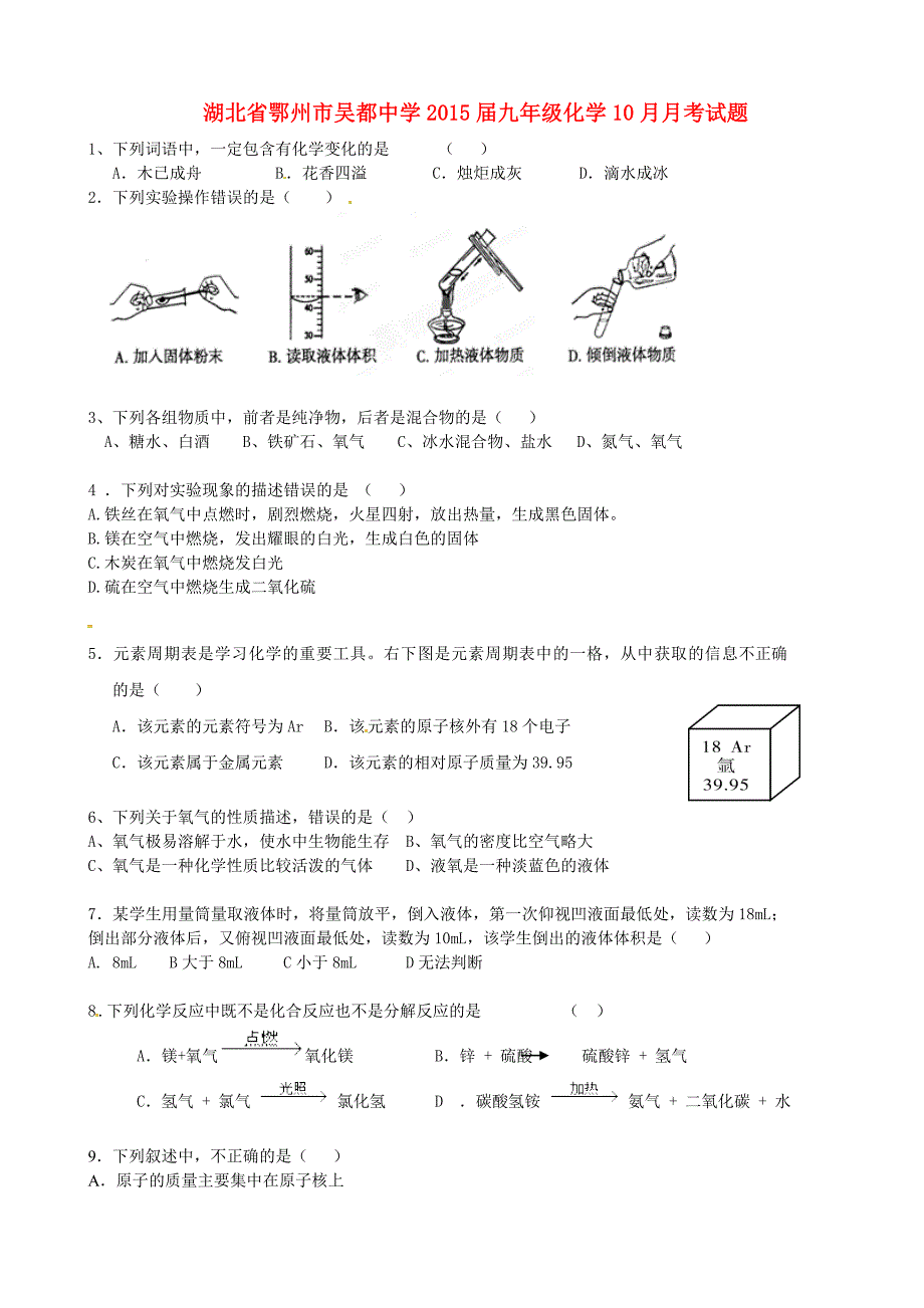 湖北省鄂州市吴都中学2015届九年级化学10月月考试题_第1页