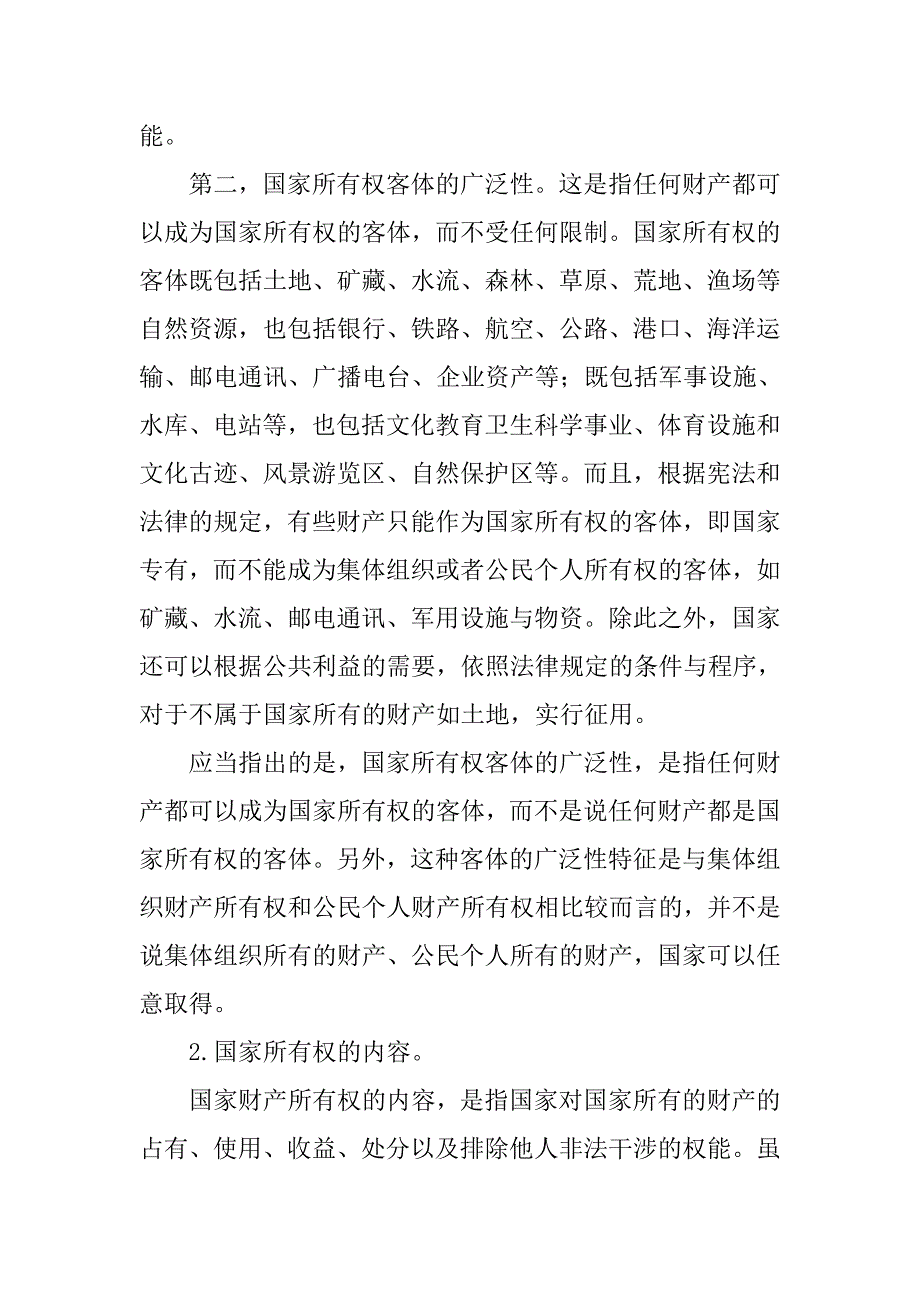 浅谈国家所有权的论文_第2页