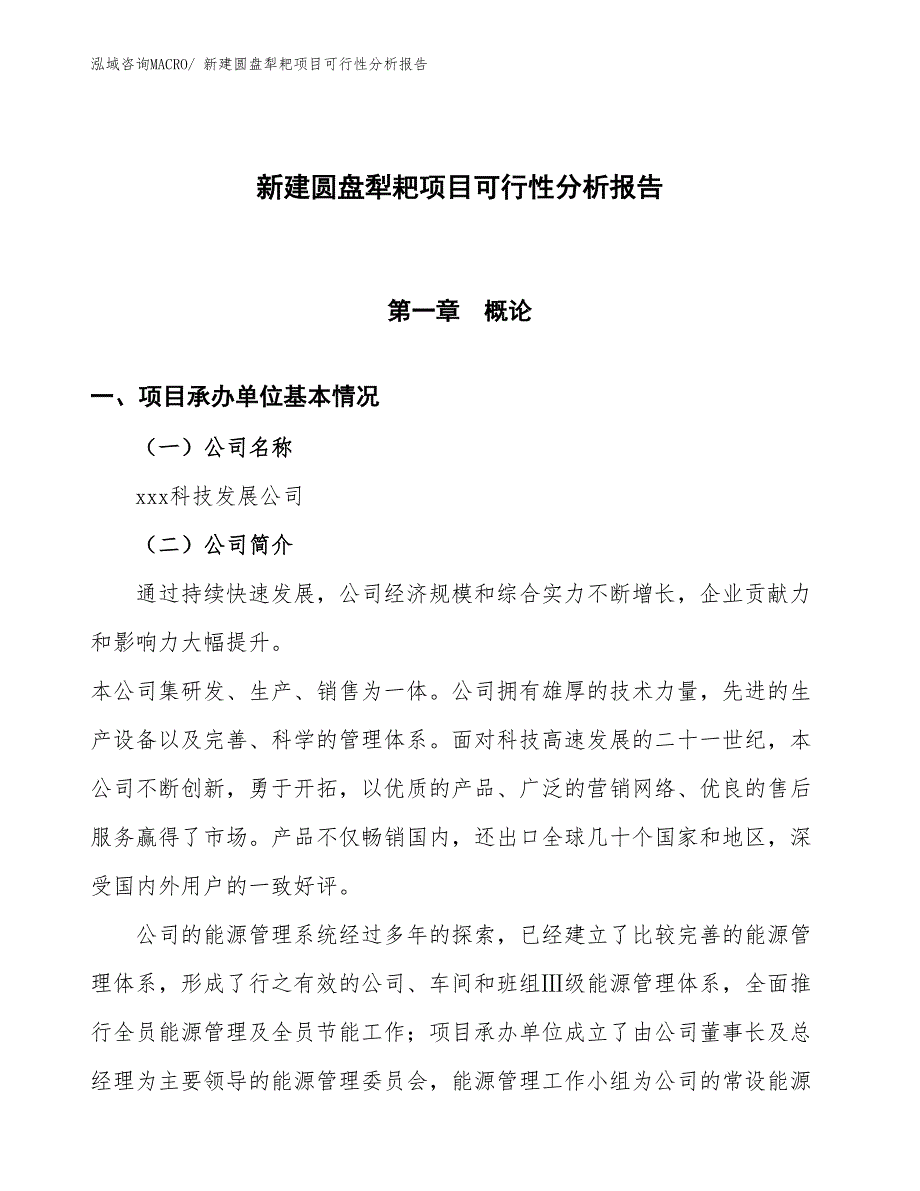 新建圆盘犁耙项目可行性分析报告_第1页