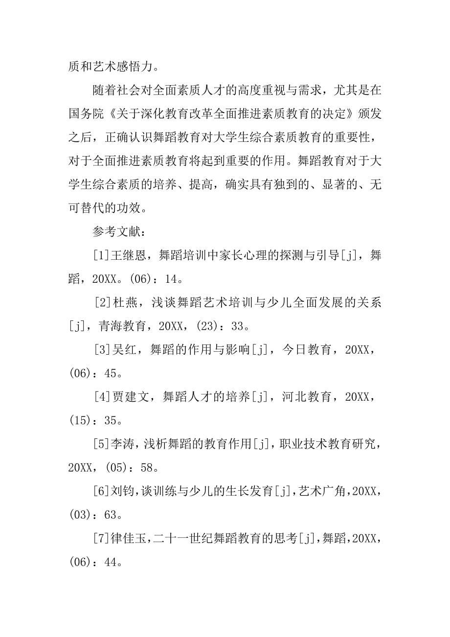 浅析舞蹈教育推动大学生素质教育的提高的论文_第5页