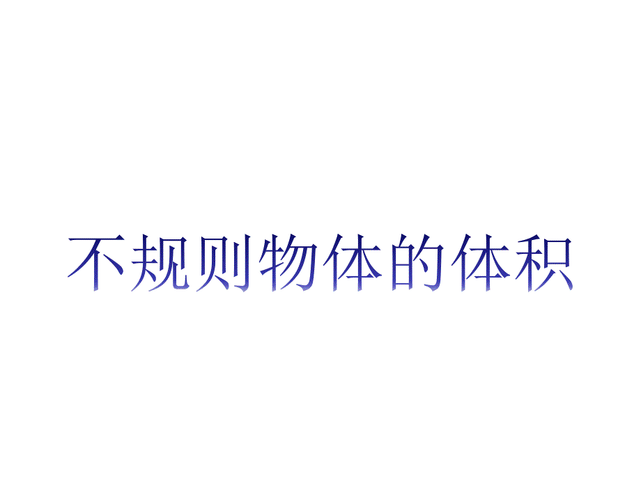 新人教版小学五年级数学下册《求不规则物体体积》_第1页