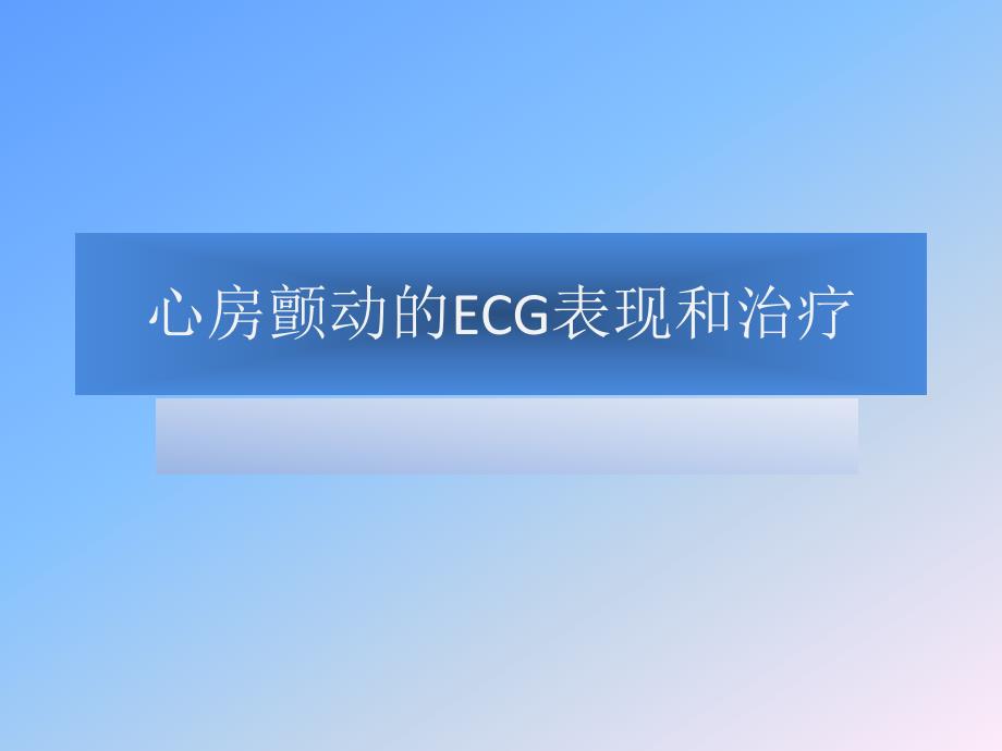 课件：心房颤动的ecg表现和治疗_第1页