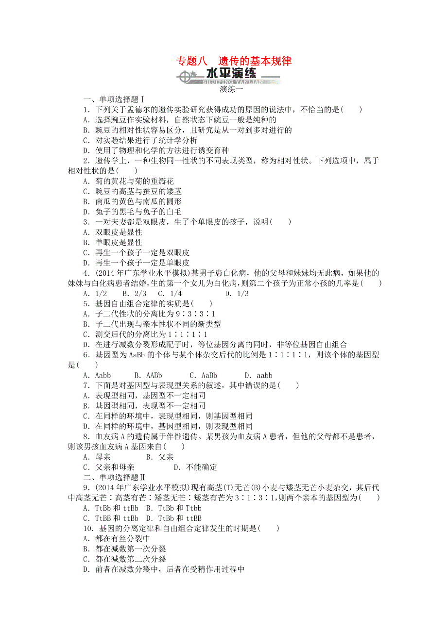 （广东专用）2015年高考生物 专题八 遗传的基本规律水平演练_第1页