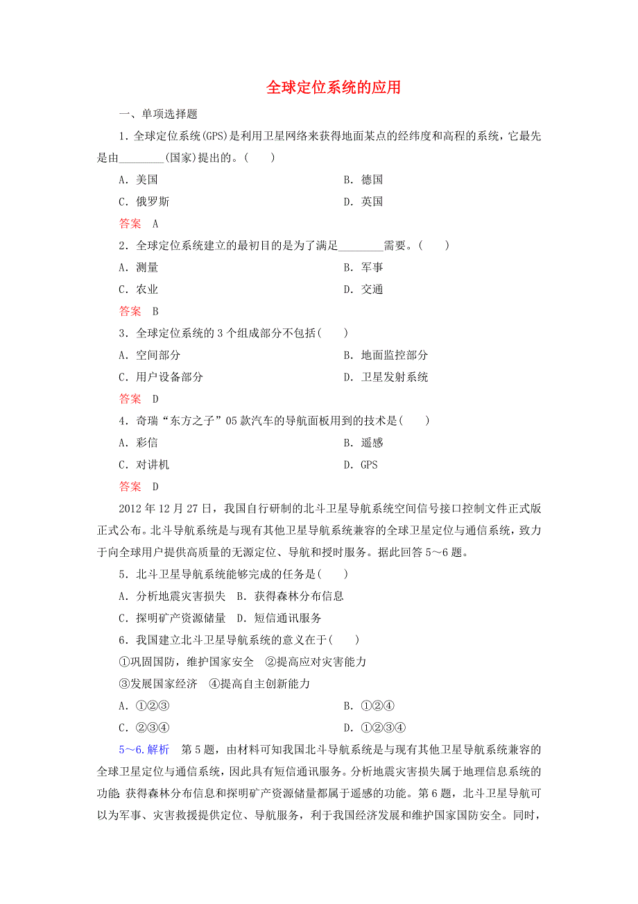 2014-2015学年高中地理 3.1 全球定位系统的应用训练 中图版必修3_第1页