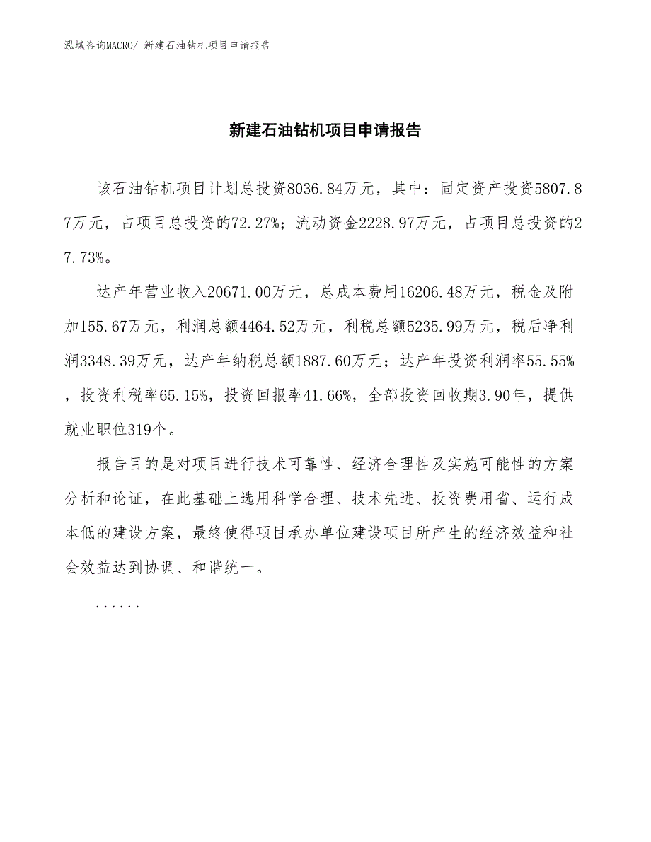 新建石油钻机项目申请报告_第2页