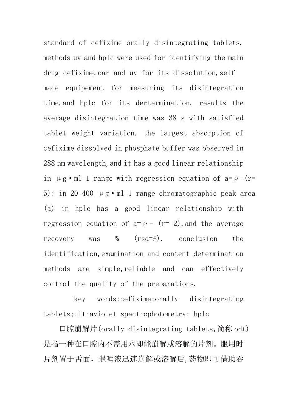 头孢克肟口腔崩解片质量标准研究的论文_第2页