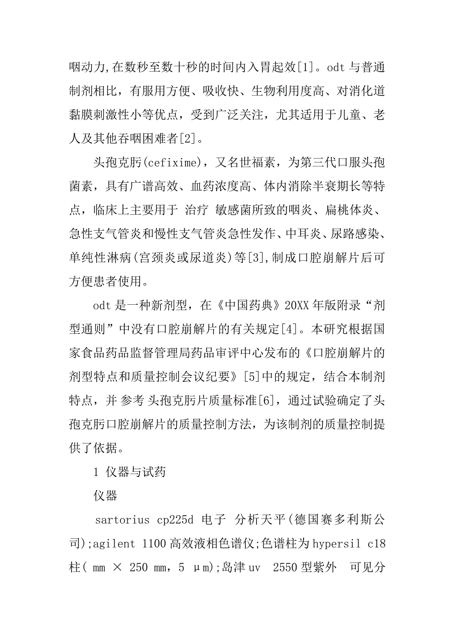 头孢克肟口腔崩解片质量标准研究的论文_第3页