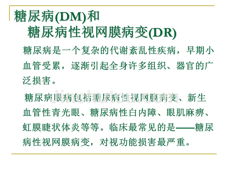 课件：糖尿病性视网膜病变防治_第4页