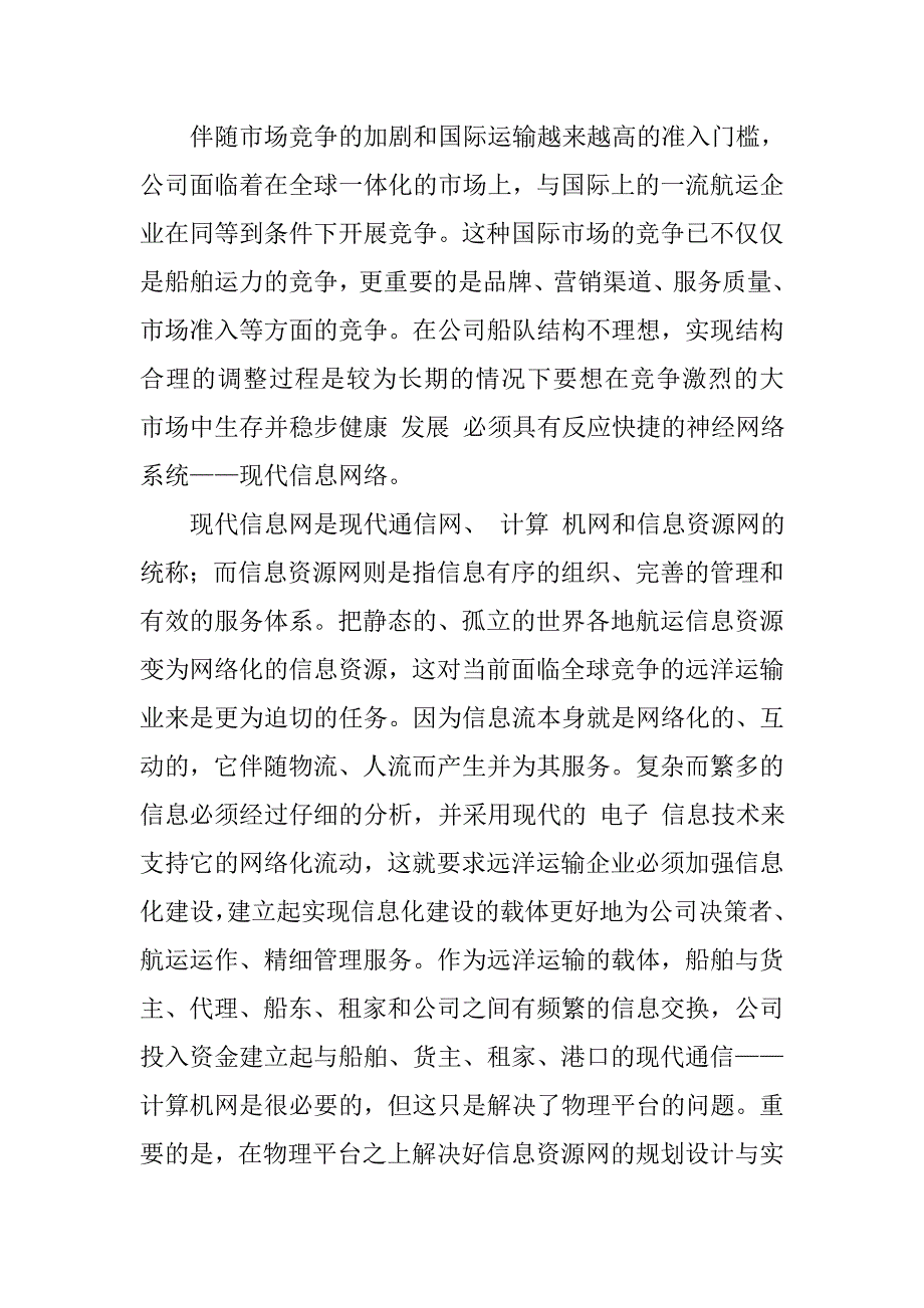 如何建设远洋运输企业信息化浅析的论文_第2页