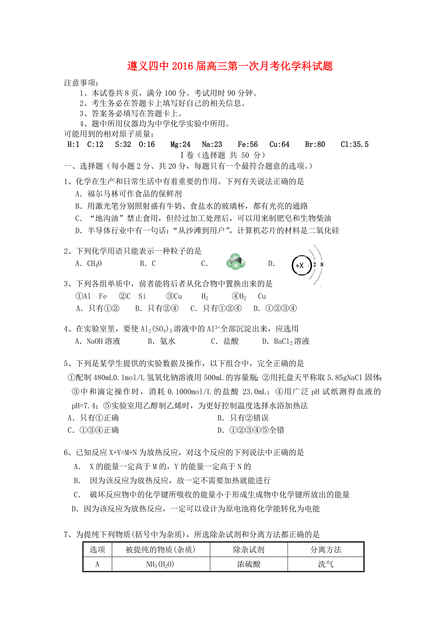 贵州省2016届高三化学上学期第一次月考试题_第1页