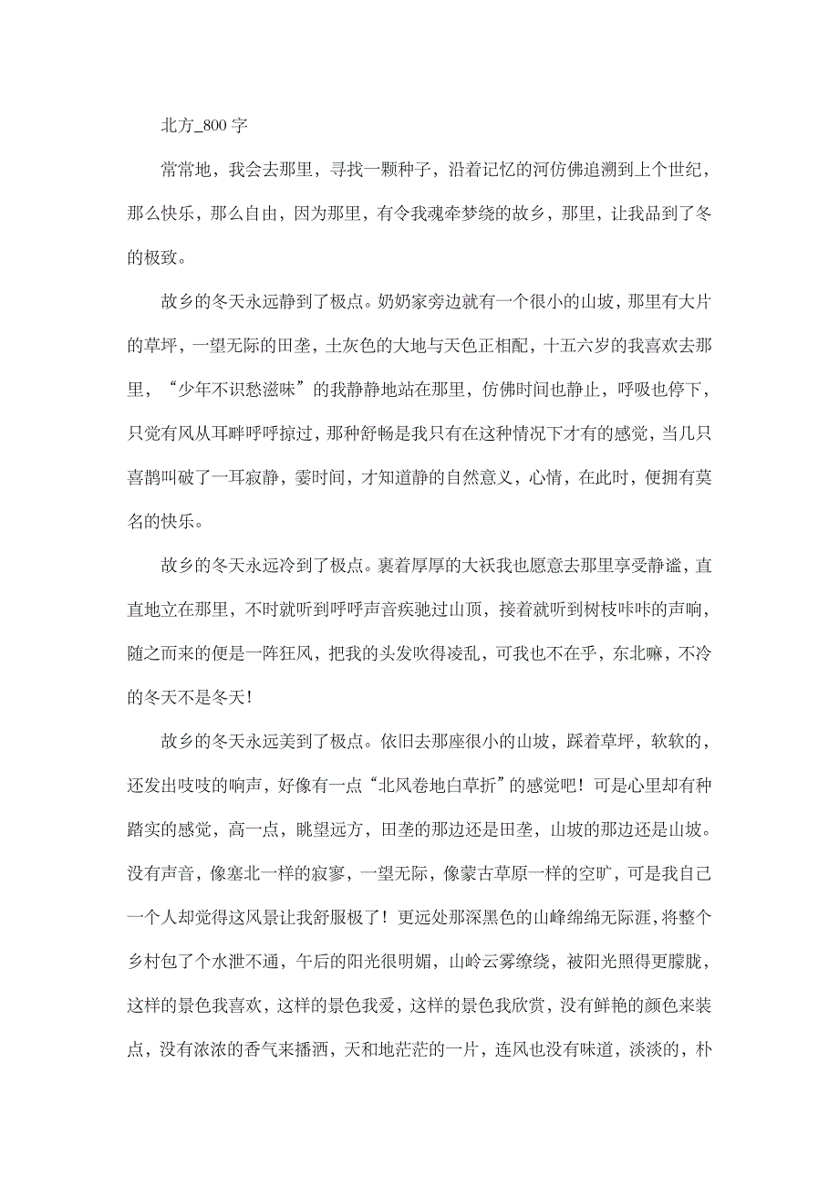 高中作文 叙事 北方_800字.doc_第1页