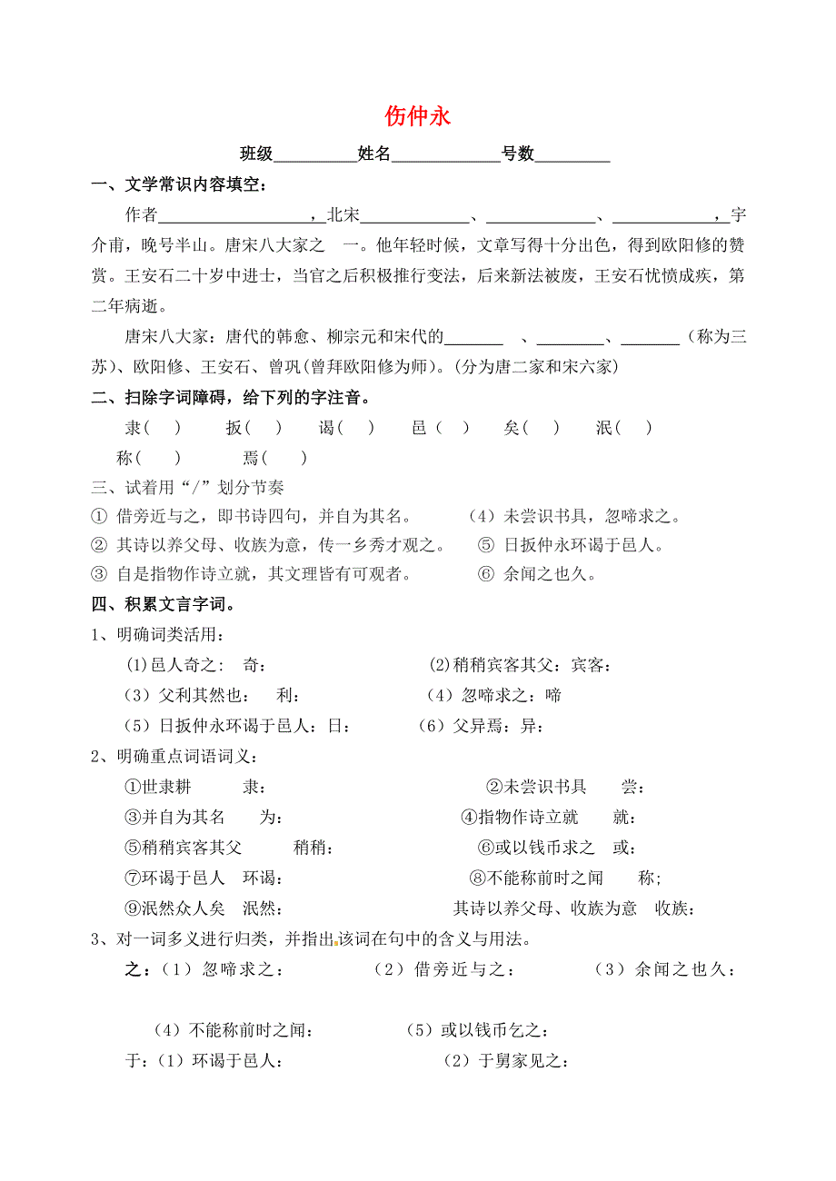 福建省七年级语文上册 23《伤仲永》课后练习 语文版_第1页