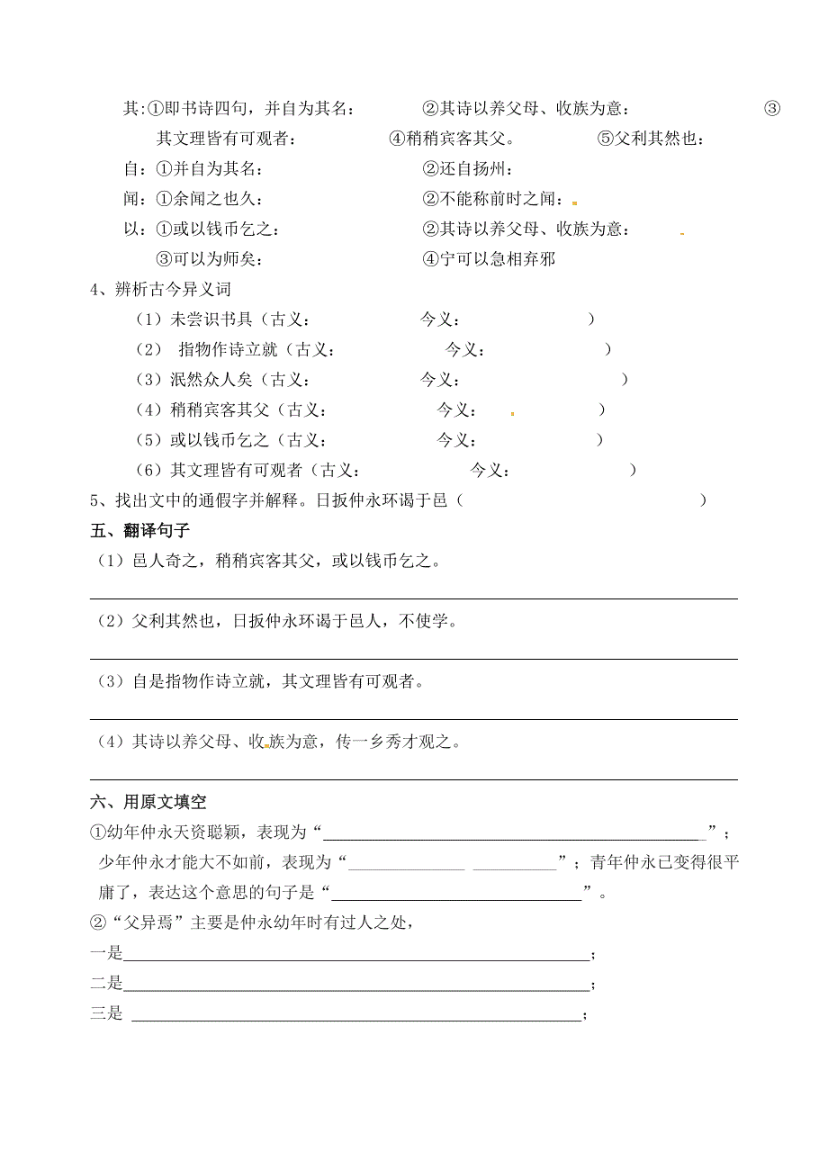 福建省七年级语文上册 23《伤仲永》课后练习 语文版_第2页