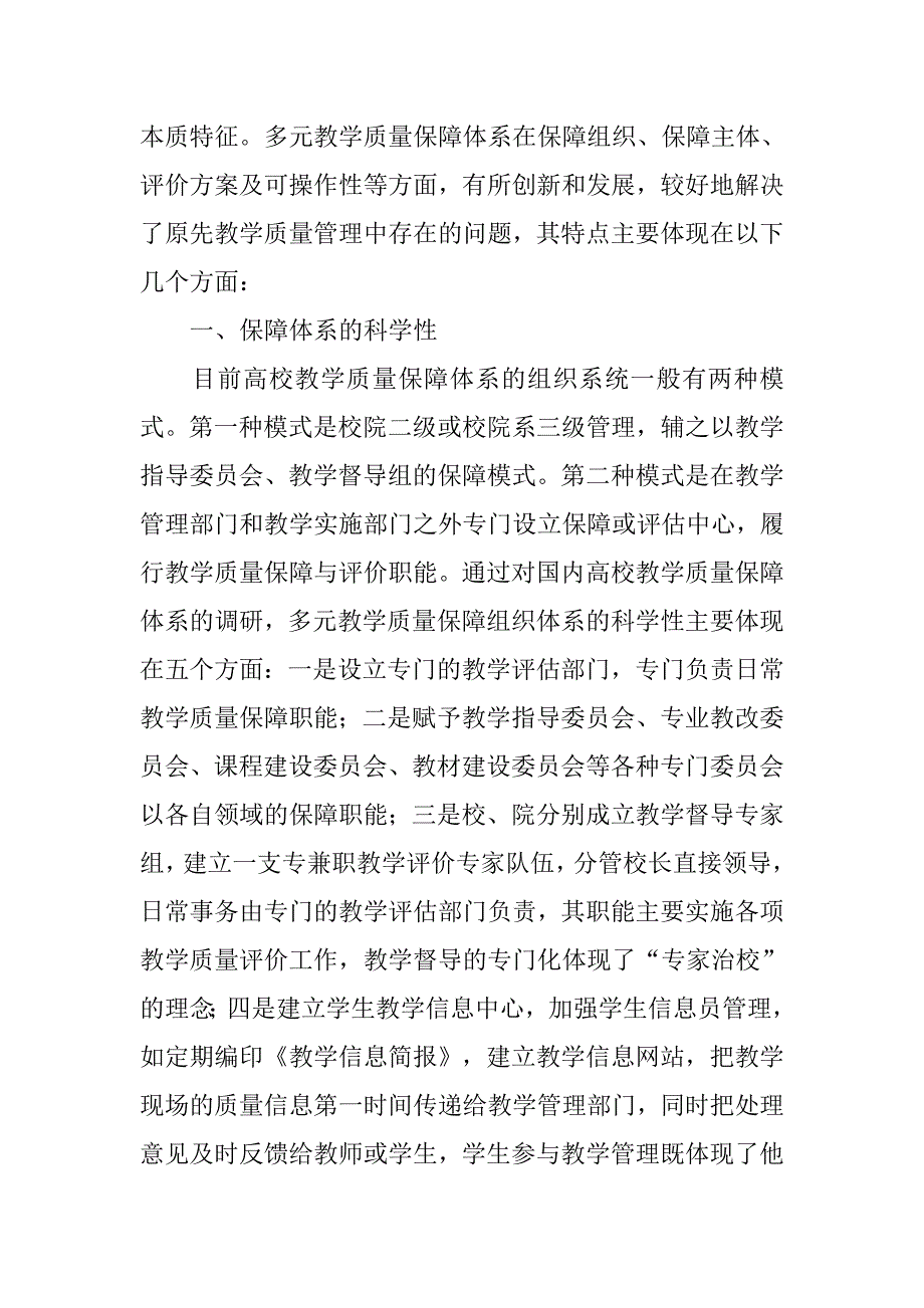 浅析多元教学质量保障体系的实践与创新的论文_第2页