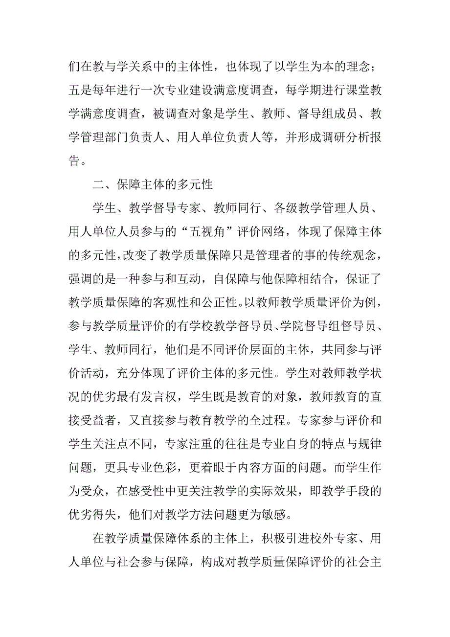 浅析多元教学质量保障体系的实践与创新的论文_第3页