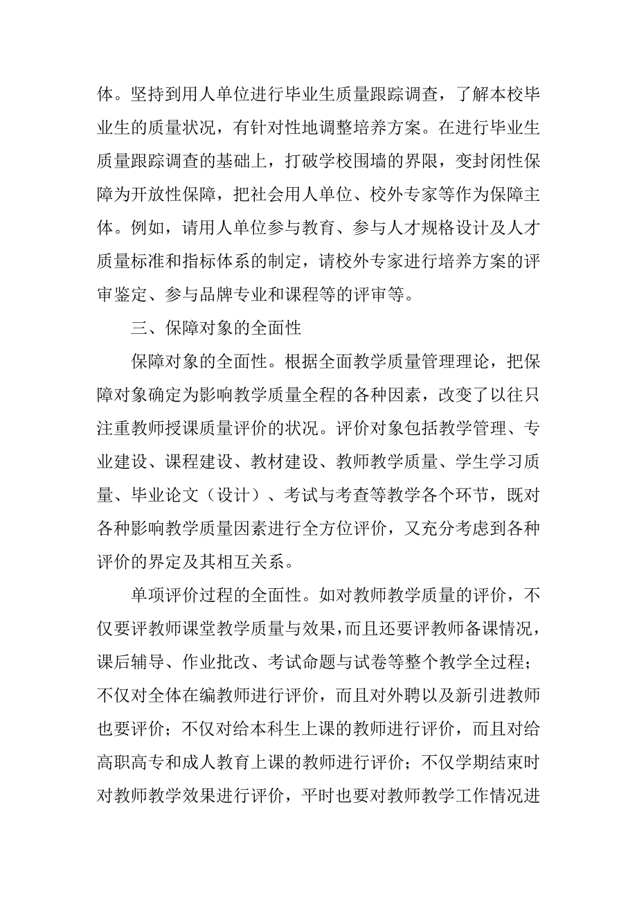 浅析多元教学质量保障体系的实践与创新的论文_第4页