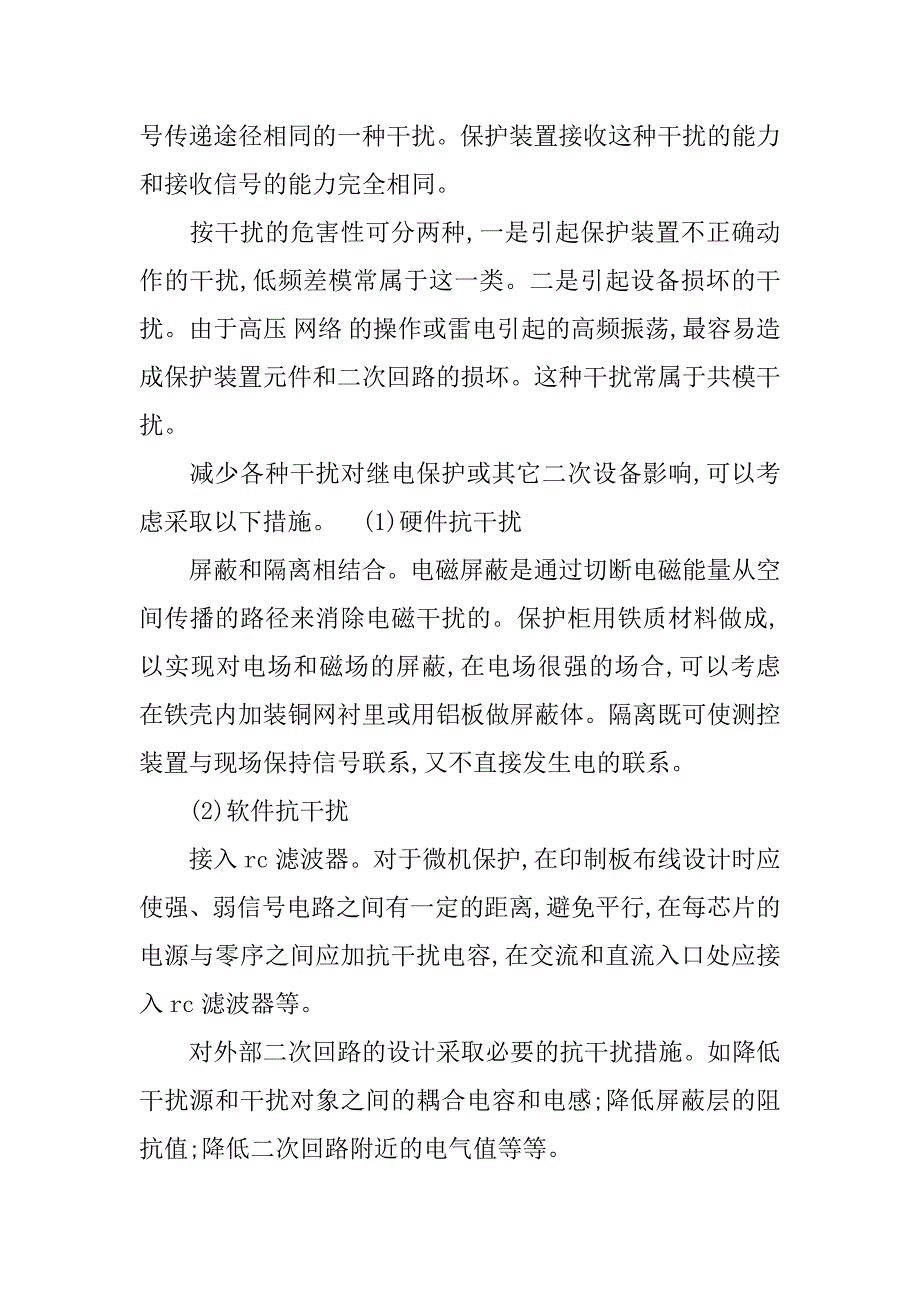 浅析微机继电保护技术的论文_第4页