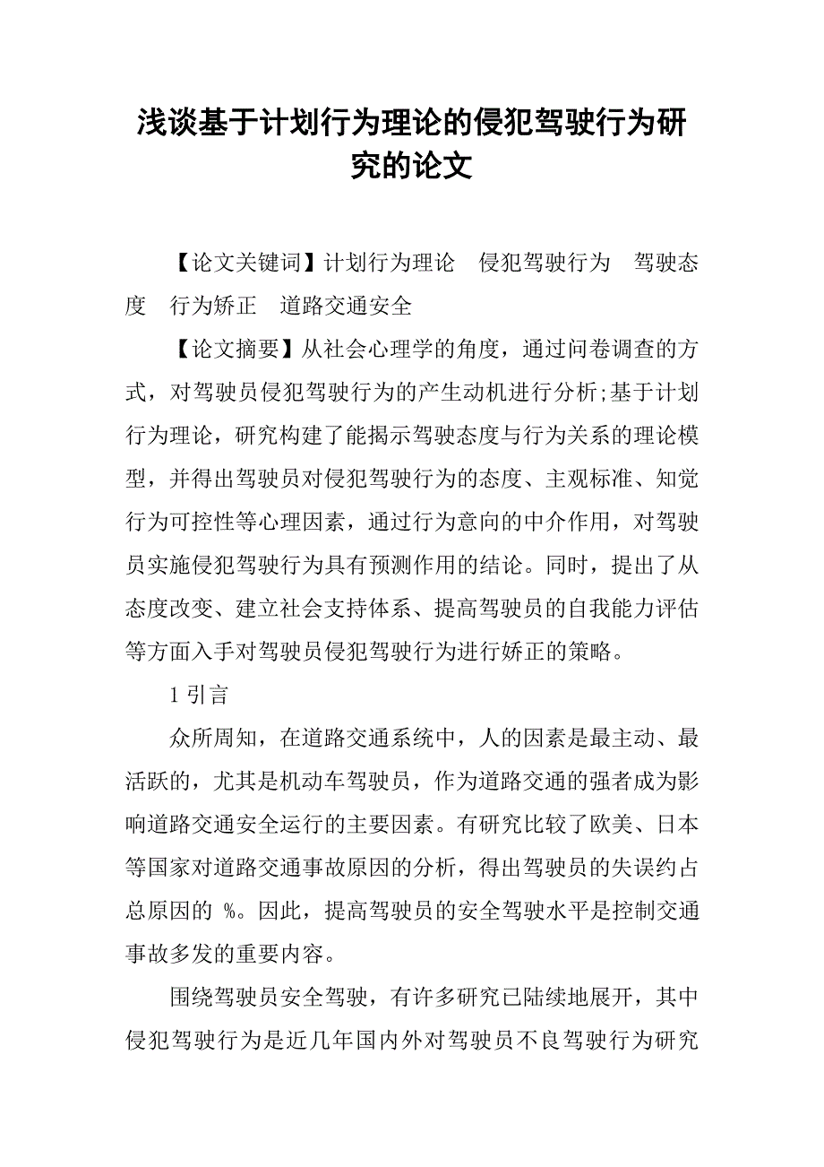 浅谈基于计划行为理论的侵犯驾驶行为研究的论文_第1页