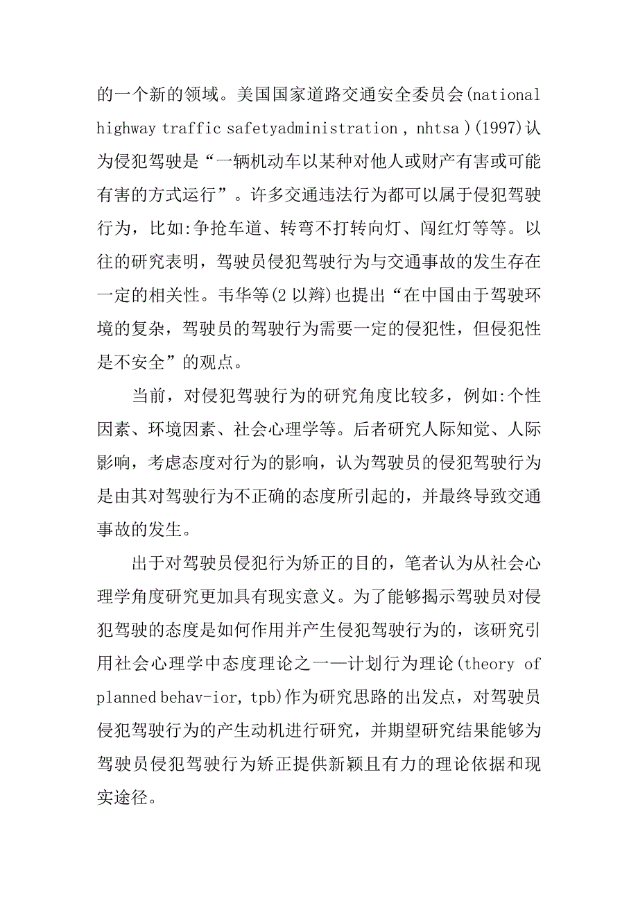 浅谈基于计划行为理论的侵犯驾驶行为研究的论文_第2页