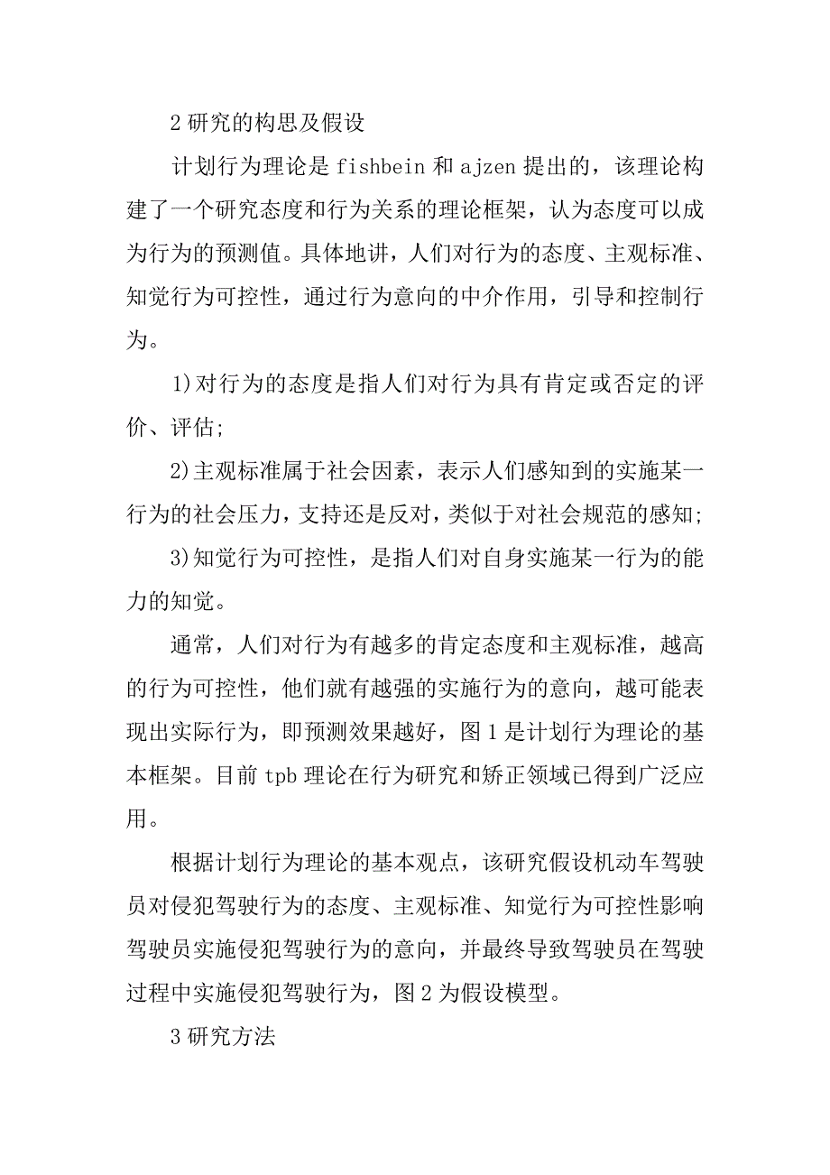 浅谈基于计划行为理论的侵犯驾驶行为研究的论文_第3页