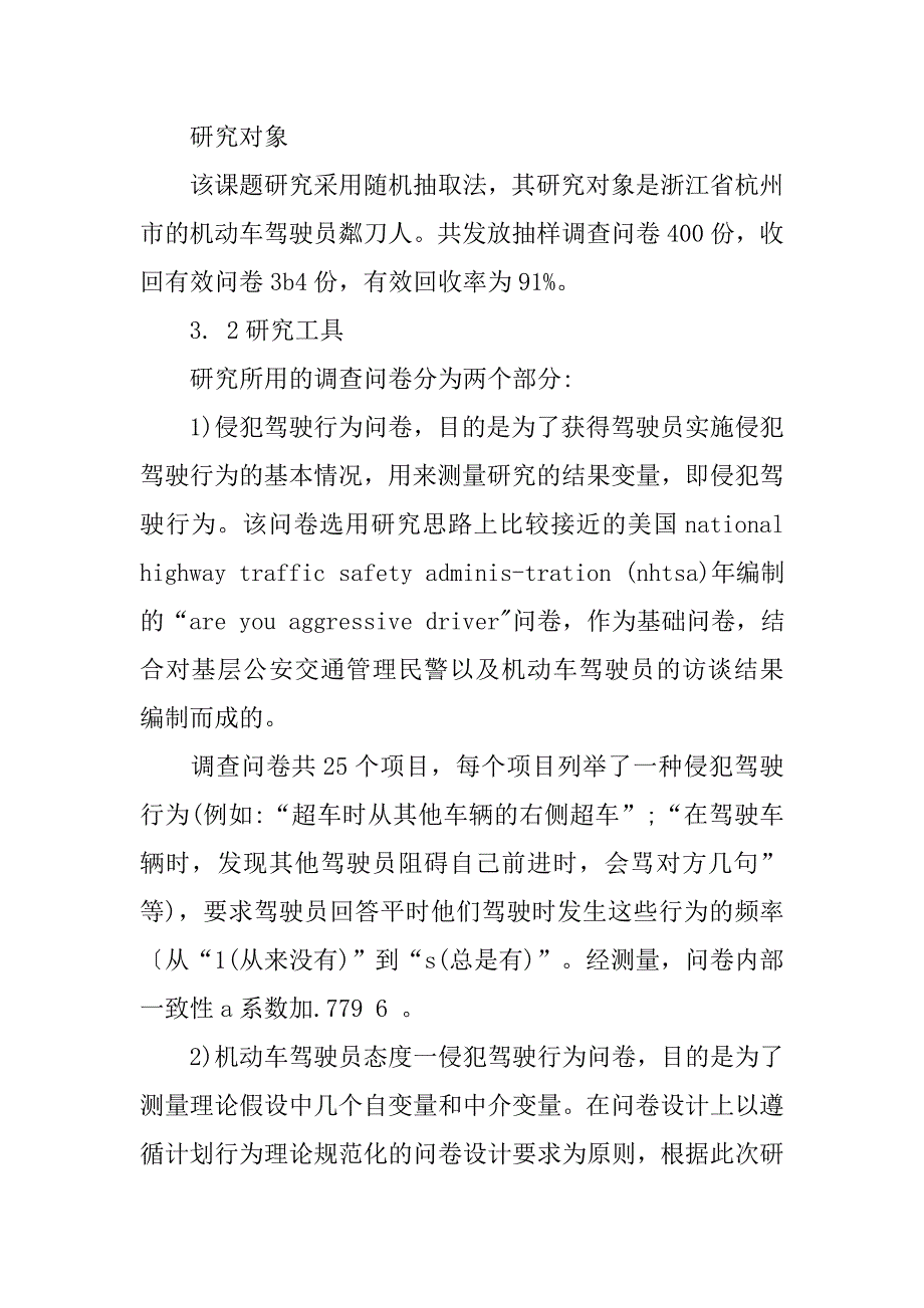 浅谈基于计划行为理论的侵犯驾驶行为研究的论文_第4页