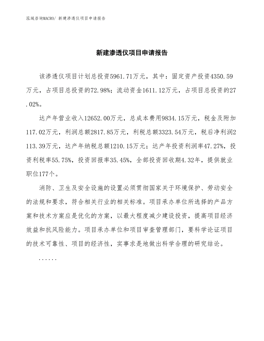 新建渗透仪项目申请报告_第2页