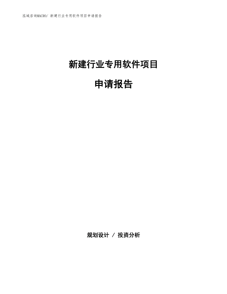 新建游戏娱乐软件项目申请报告_第1页