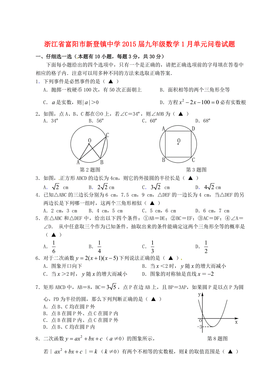 浙江省富阳市新登镇中学2015届九年级数学1月单元问卷试题_第1页