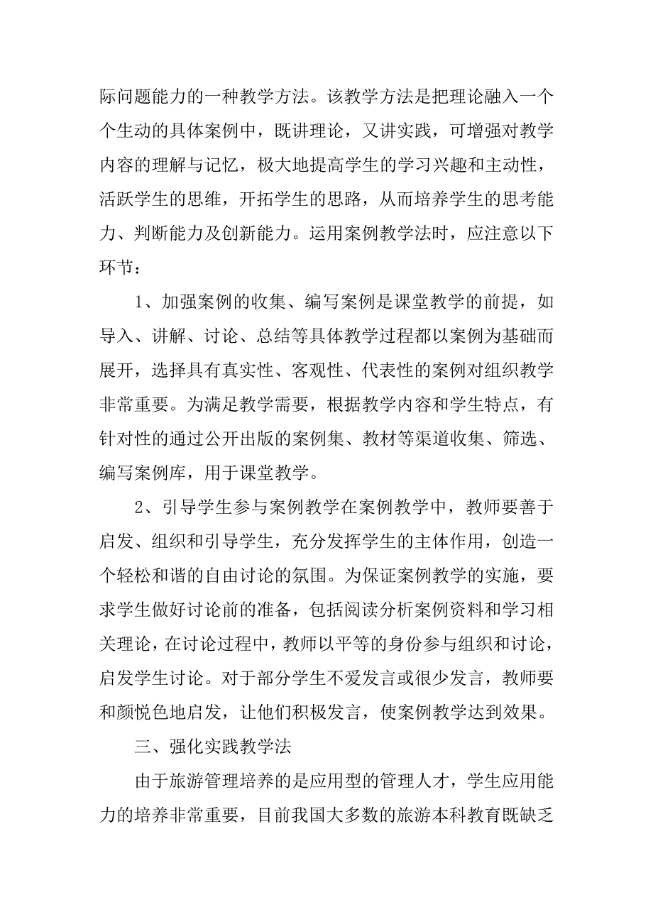 浅析高校旅游管理专业教学方法改革的论文_第3页