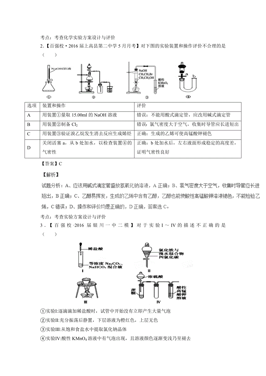 专题17 实验方案的设计与评价（测）-2017年高考二轮复习化学（附解析）$764152_第2页