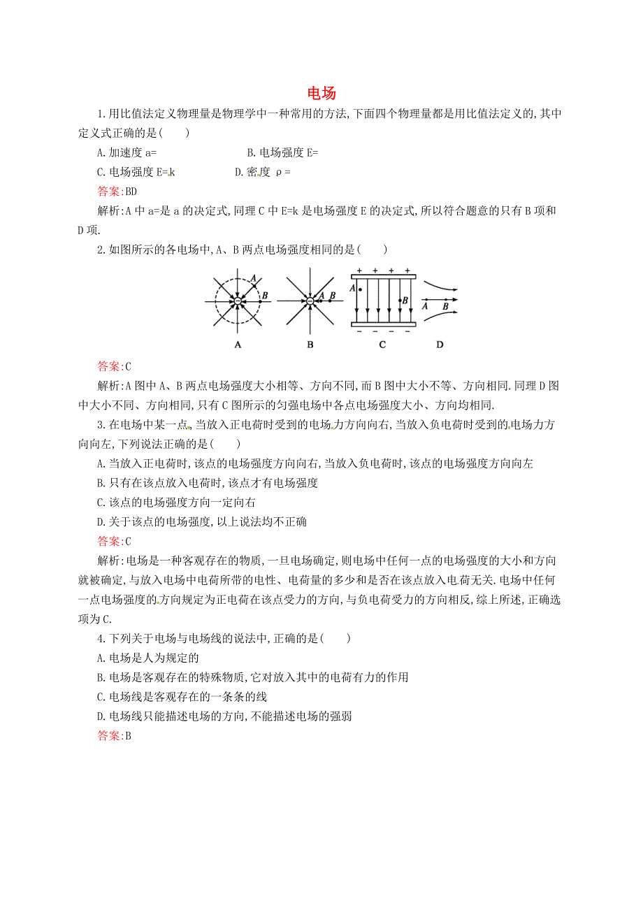 2014-2015高中物理 1-2 电场同步检测 新人教版选修1-1_第1页