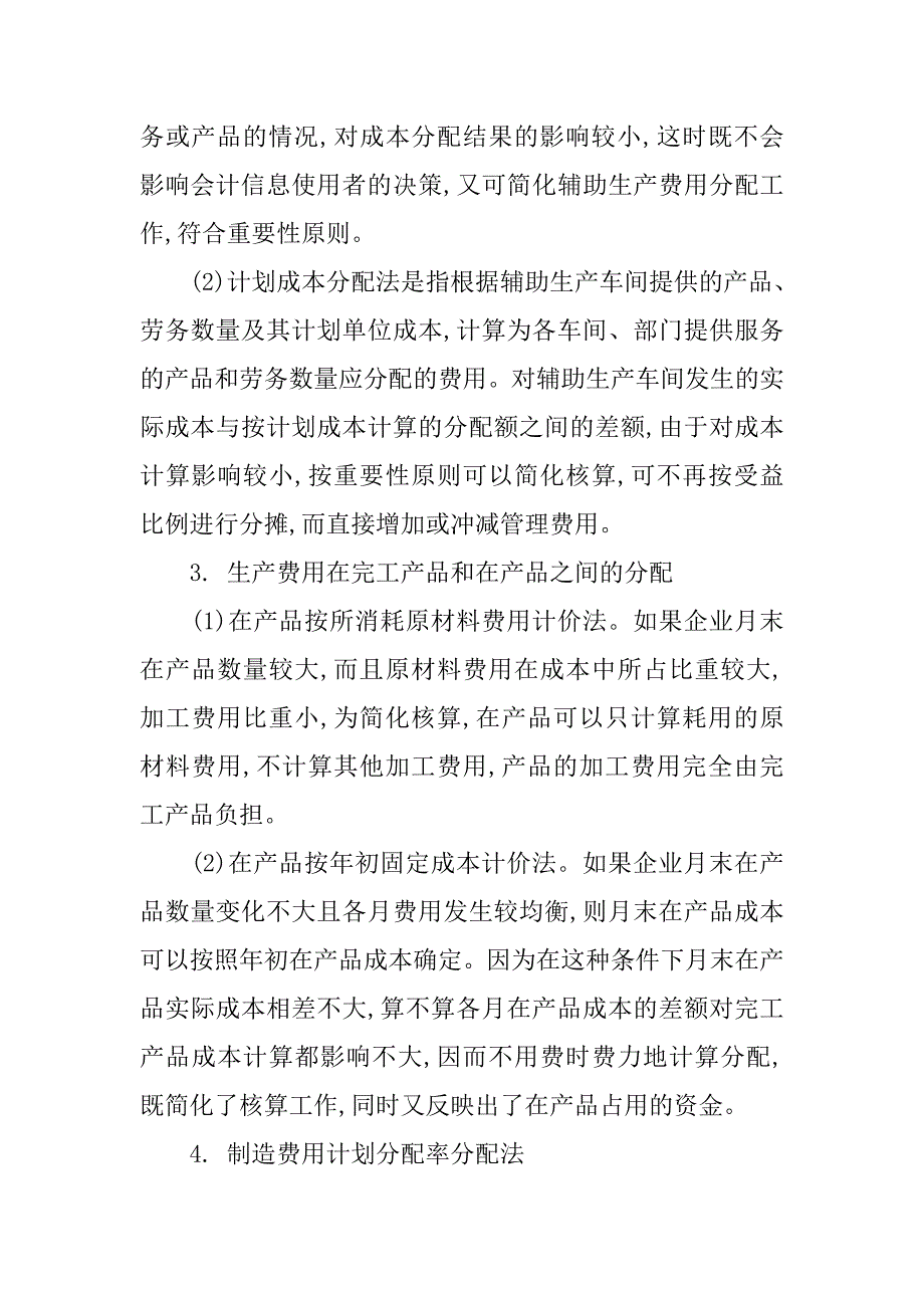 浅析重要性原则在成本会计中的运用的论文_第4页